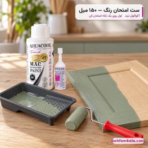 ست امتحان رنگ آکواکول ترند ۱۵۰ میل — بطری رنگ، کاتالیزور، غلطک کوچک و سینی، با نمونه‌ی رنگ‌شده روی در کابینت