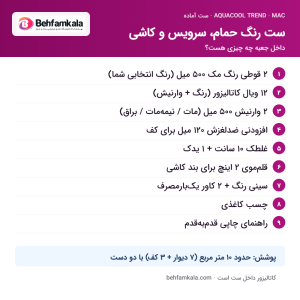 اجزای داخل جعبه‌ی ست رنگ حمام، سرویس و کاشی آکواکول ترند