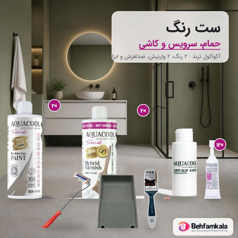 ست رنگ حمام، سرویس و کاشی آکواکول ترند