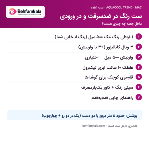 اجزای داخل جعبه‌ی ست رنگ در ضدسرقت و در ورودی آکواکول ترند