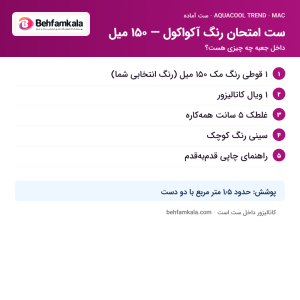 اجزای داخل جعبه‌ی ست امتحان رنگ آکواکول — ۱۵۰ میل آکواکول ترند