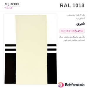 کارت رنگ آکواکول ترند RAL 1013 — نمونه‌ی رنگ‌شده با یک دست