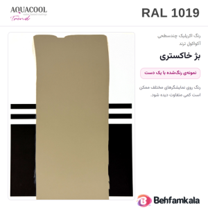 کارت رنگ آکواکول ترند RAL 1019 — نمونه‌ی رنگ‌شده با یک دست