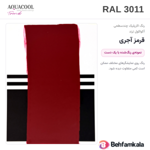 کارت رنگ آکواکول ترند RAL 3011 — نمونه‌ی رنگ‌شده با یک دست