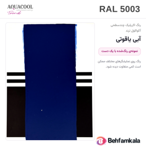 کارت رنگ آکواکول ترند RAL 5003 — نمونه‌ی رنگ‌شده با یک دست