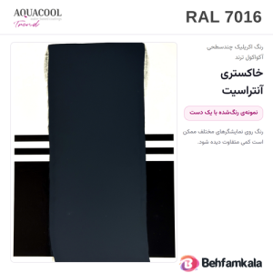 کارت رنگ آکواکول ترند RAL 7016 — نمونه‌ی رنگ‌شده با یک دست