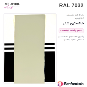 کارت رنگ آکواکول ترند RAL 7032 — نمونه‌ی رنگ‌شده با یک دست
