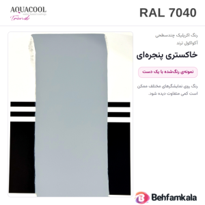کارت رنگ آکواکول ترند RAL 7040 — نمونه‌ی رنگ‌شده با یک دست