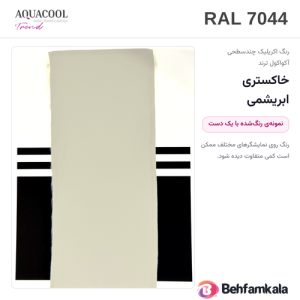 کارت رنگ آکواکول ترند RAL 7044 — نمونه‌ی رنگ‌شده با یک دست