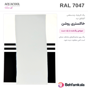 کارت رنگ آکواکول ترند RAL 7047 — نمونه‌ی رنگ‌شده با یک دست