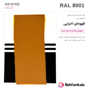 کارت رنگ آکواکول ترند RAL 8001 — نمونه‌ی رنگ‌شده با یک دست