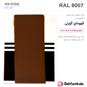 کارت رنگ آکواکول ترند RAL 8007 — نمونه‌ی رنگ‌شده با یک دست