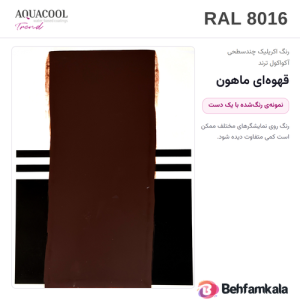 کارت رنگ آکواکول ترند RAL 8016 — نمونه‌ی رنگ‌شده با یک دست