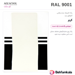 کارت رنگ آکواکول ترند RAL 9001 — نمونه‌ی رنگ‌شده با یک دست