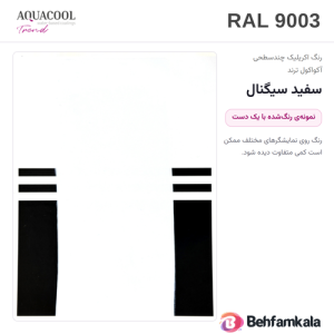 کارت رنگ آکواکول ترند RAL 9003 — نمونه‌ی رنگ‌شده با یک دست