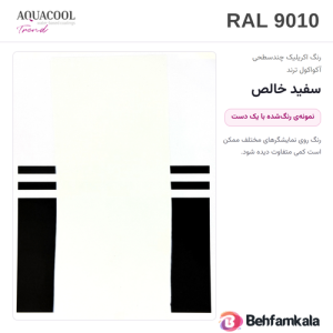 کارت رنگ آکواکول ترند RAL 9010 — نمونه‌ی رنگ‌شده با یک دست